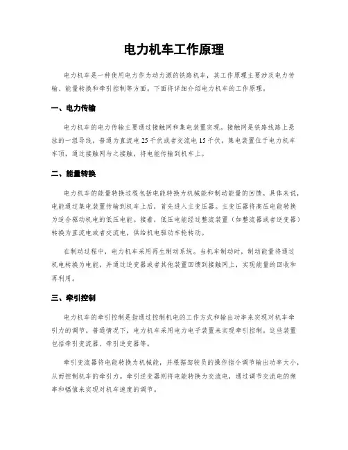 电力机车工作原理