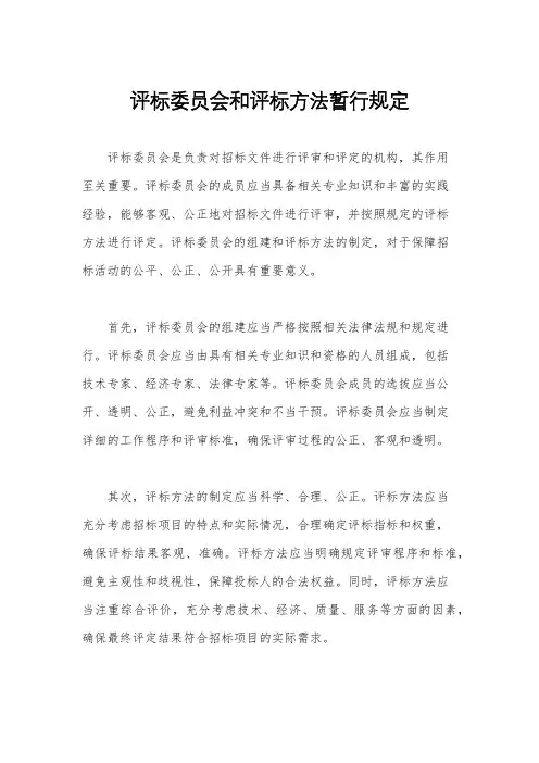 评标委员会和评标方法暂行规定