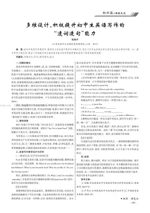 多维设计，积极提升初中生英语写作的“遣词造句”能力