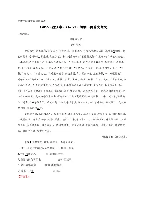 (2016·浙江卷·T16-20)阅读下面的文言文 附答案详细解析