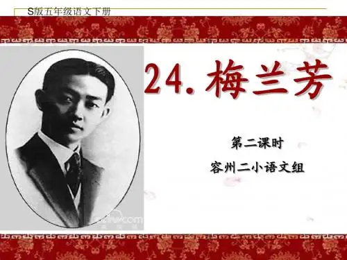 24《梅兰芳》PPT课件