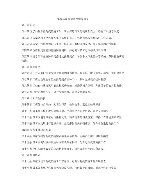免疫防疫规章制度模板范文