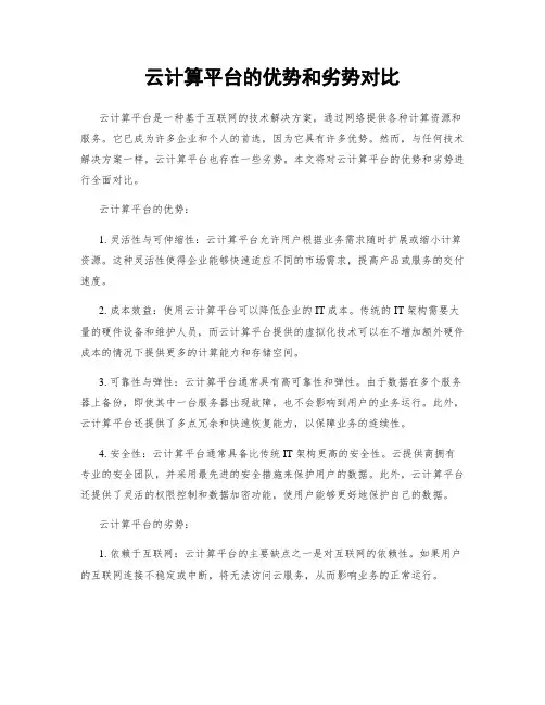 云计算平台的优势和劣势对比