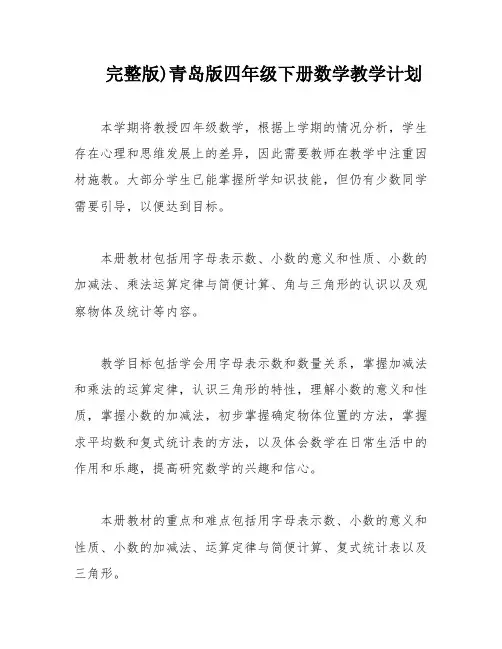完整版)青岛版四年级下册数学教学计划