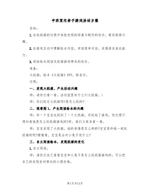中班室内亲子游戏活动方案(5篇)