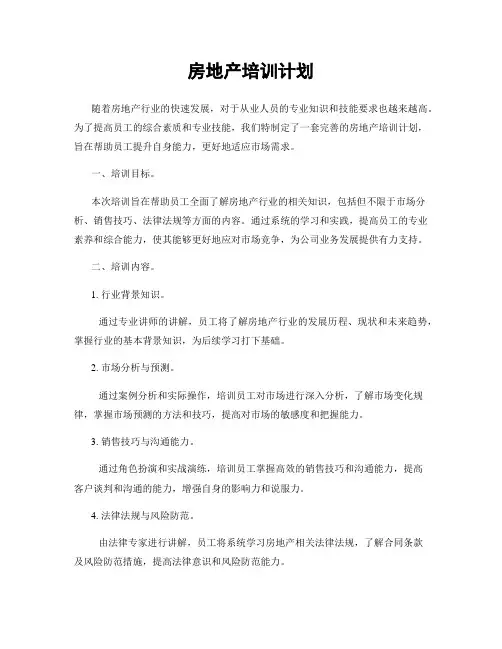 房地产培训计划