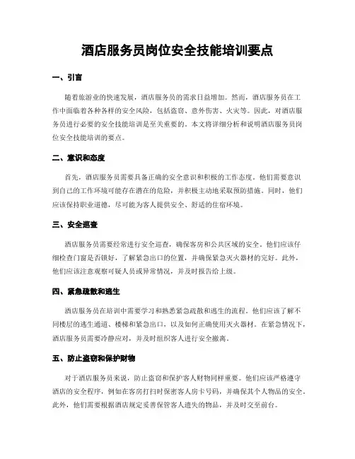 酒店服务员岗位安全技能培训要点