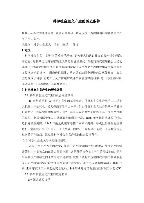 科学社会主义产生的历史条件