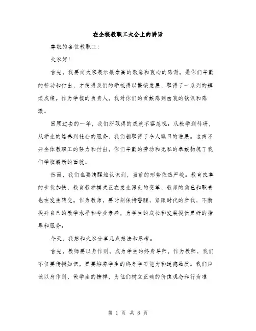 在全校教职工大会上的讲话（4篇）