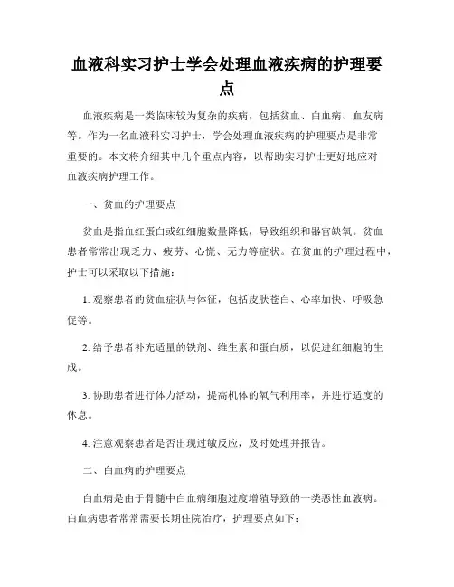 血液科实习护士学会处理血液疾病的护理要点