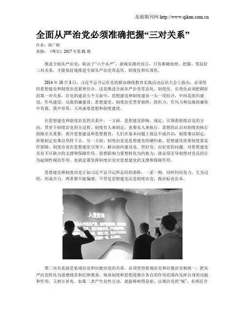 全面从严治党必须准确把握“三对关系”