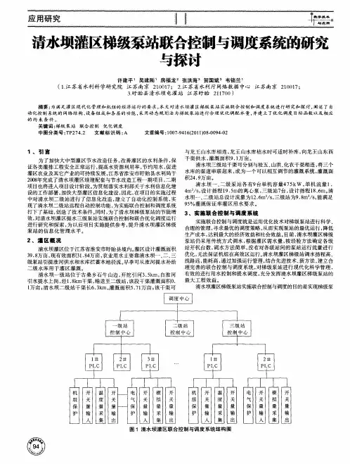 清水坝灌区梯级泵站联合控制与调度系统的研究与探讨