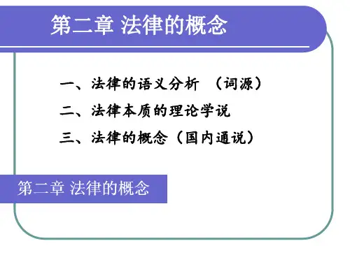 法学概论法律的概念.ppt
