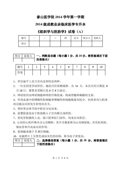 专升本临床医学《组织学与胚胎学》试题A