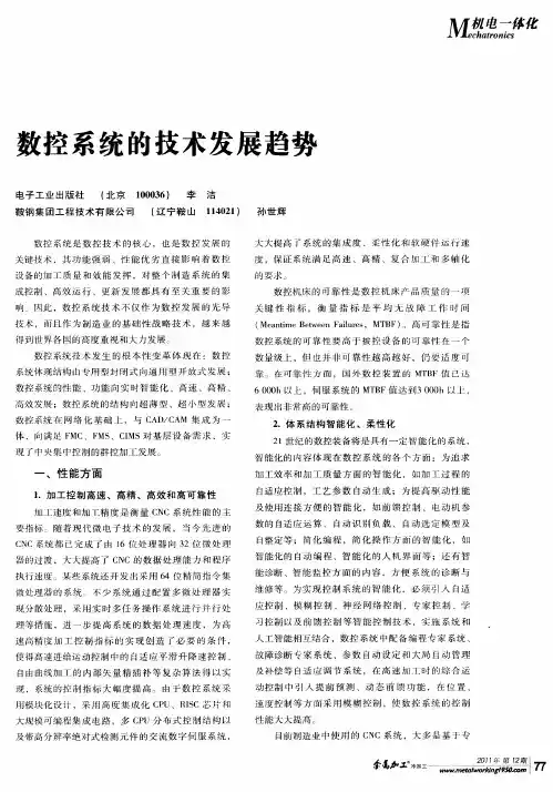 数控系统的技术发展趋势