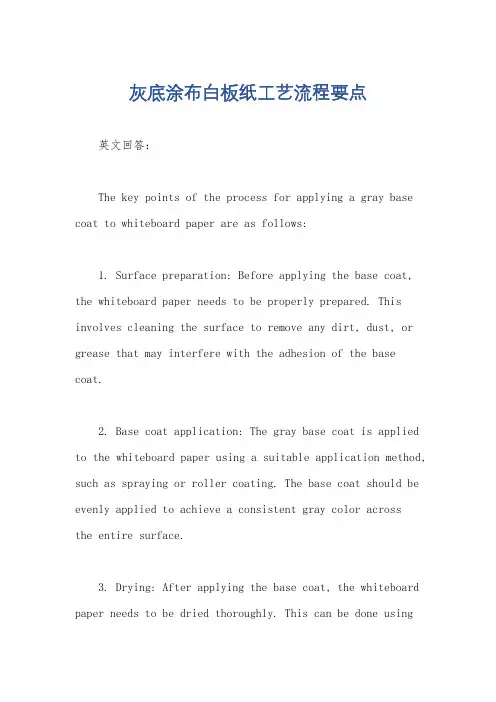 灰底涂布白板纸工艺流程要点