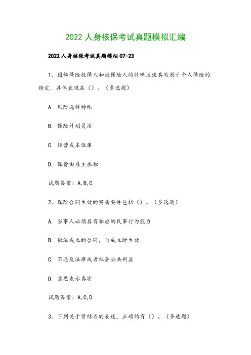 2022人身核保考试真题模拟汇编