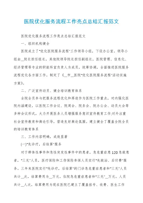 医院优化服务流程工作亮点总结汇报范文