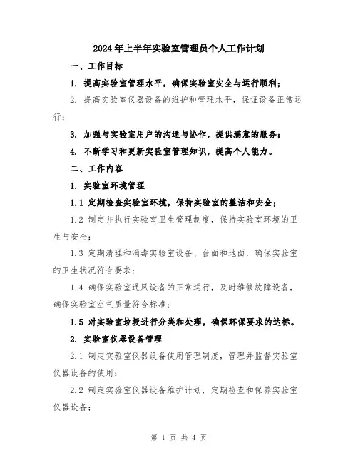 2024年上半年实验室管理员个人工作计划
