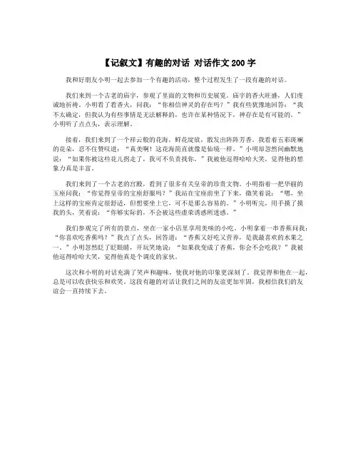 【记叙文】有趣的对话 对话作文200字
