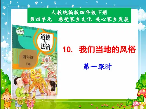 部编版道德与法治四年级下册10《我们当地的风俗(第一课时)》课件