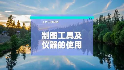 制图工具及仪器的使用