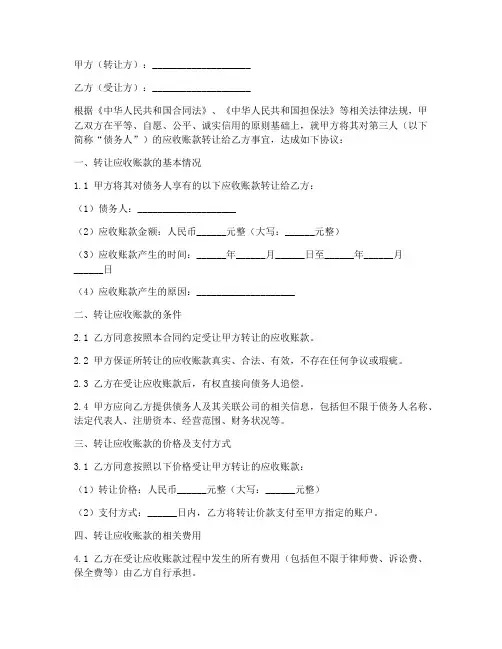 应收赊账转让合同模板