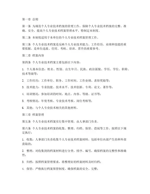 个人专业技术档案管理制度