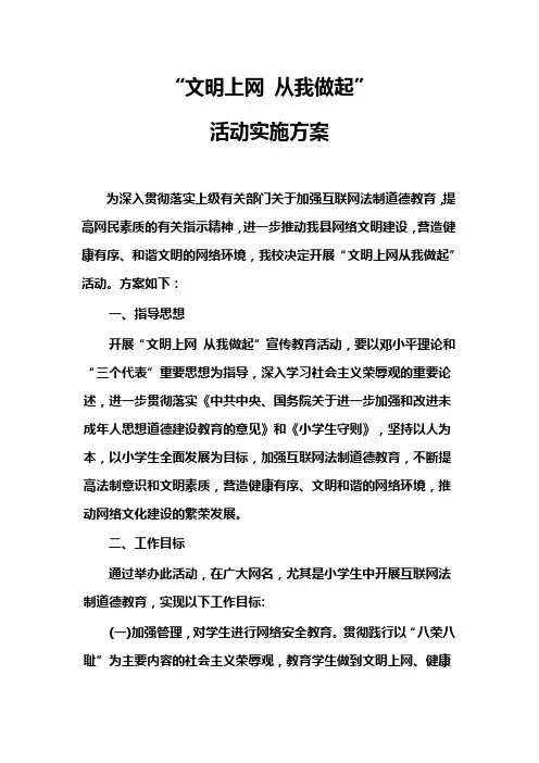 文明上网  活动方案