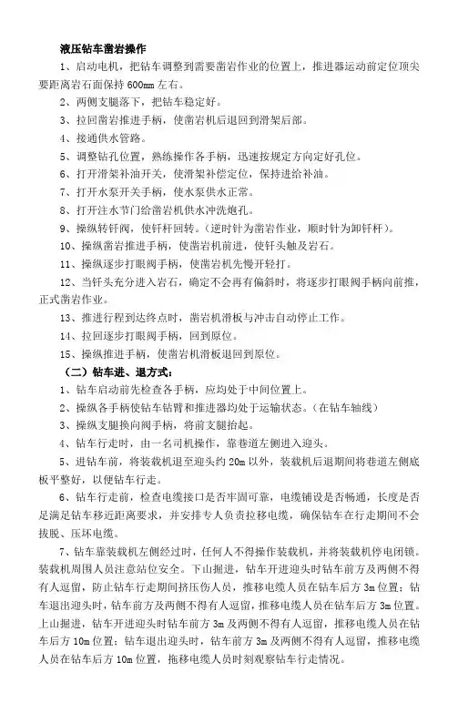 液压钻车凿岩操作