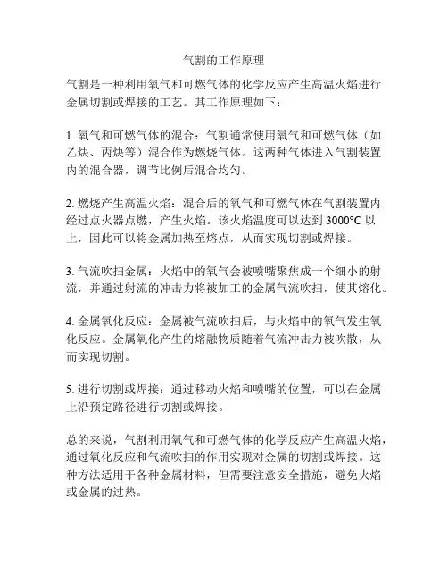 气割的工作原理