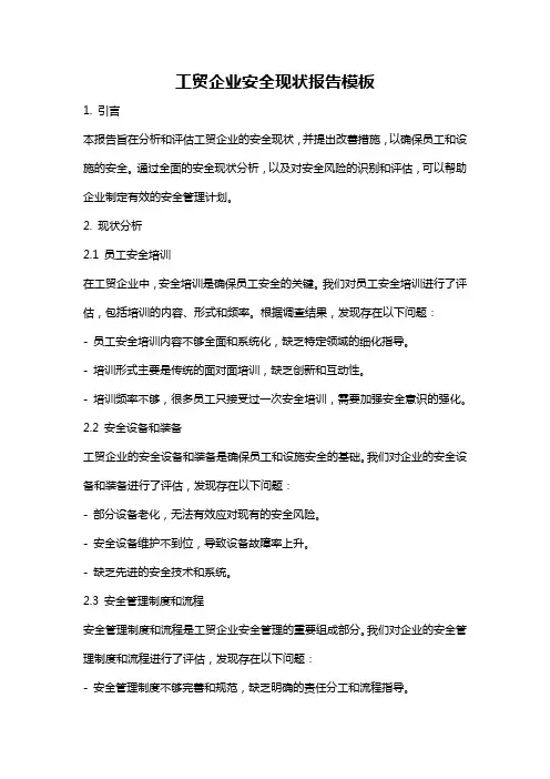 工贸企业安全现状报告模板