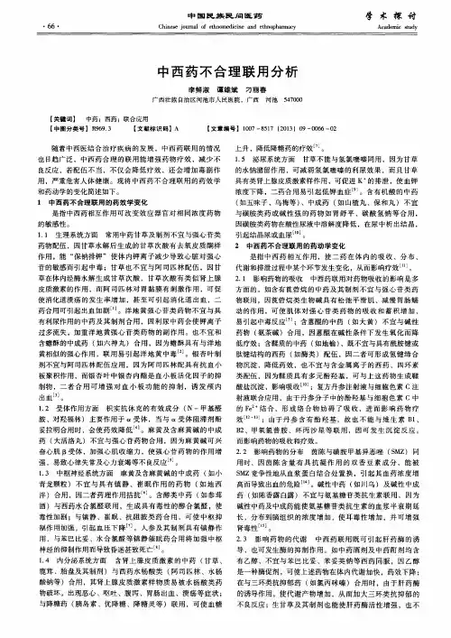 中西药不合理联用分析