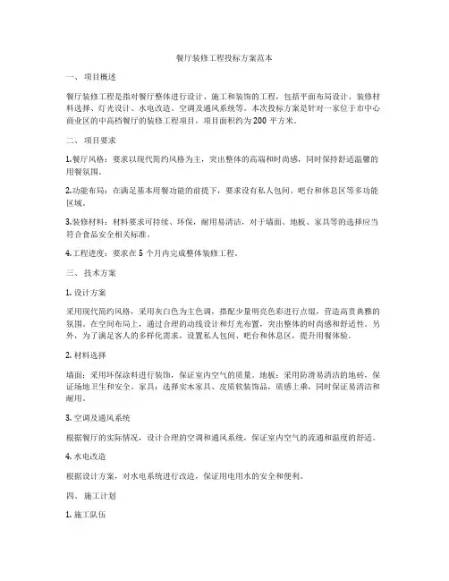 餐厅装修工程投标方案范本