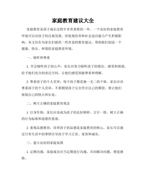 家庭教育建议大全