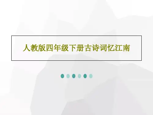 人教版四年级下册古诗词忆江南共24页PPT