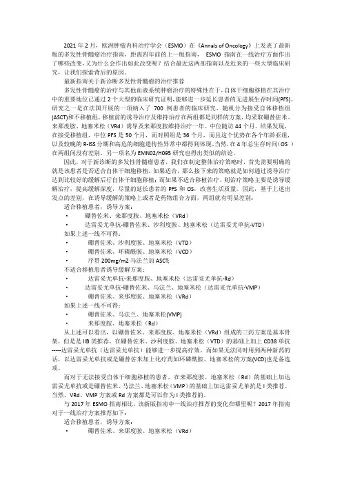 多发性骨髓瘤的一线治疗,新版ESMO指南有何改变？