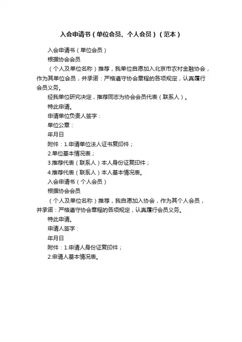 入会申请书（单位会员、个人会员）（范本）