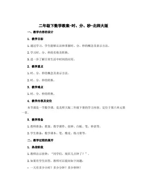 二年级下数学教案-时、分、秒-北师大版