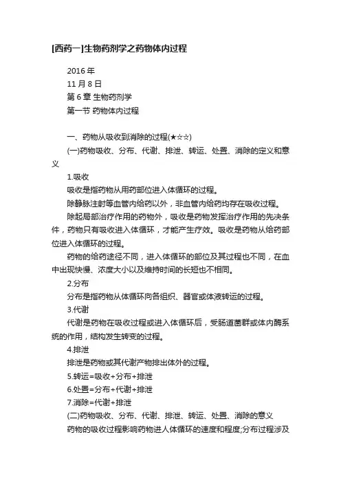 [西药一]生物药剂学之药物体内过程