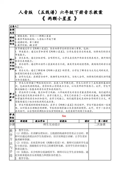 人音版(五线谱)六年级下册音乐教案《两颗小星星》