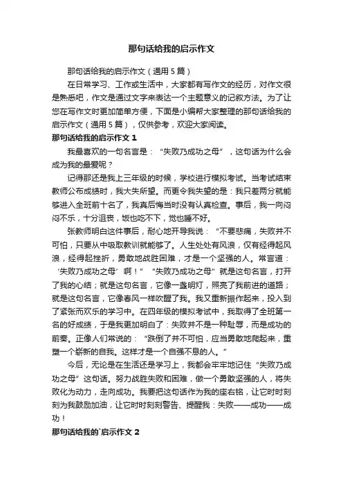 那句话给我的启示作文（通用5篇）