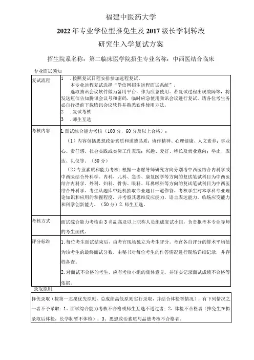 福建中医药大学2022年专业学位型推免生及2017级长学制转段研究生入学复试方案