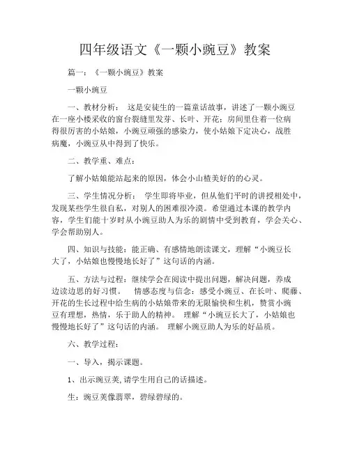 四年级语文《一颗小豌豆》教案