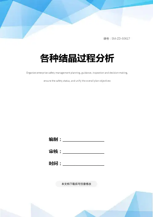 各种结晶过程分析