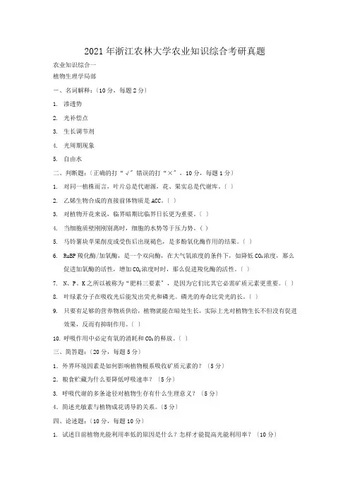 考研_2014年浙江农林大学农业知识综合考研真题