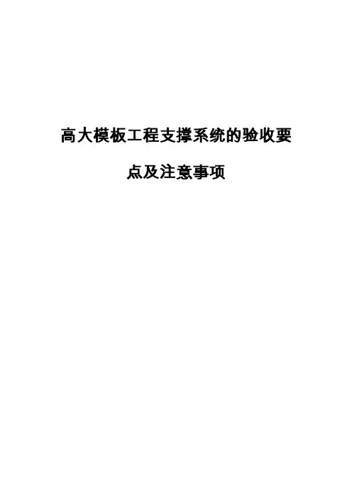 高大模板工程支撑系统的验收要点及注意事项26页