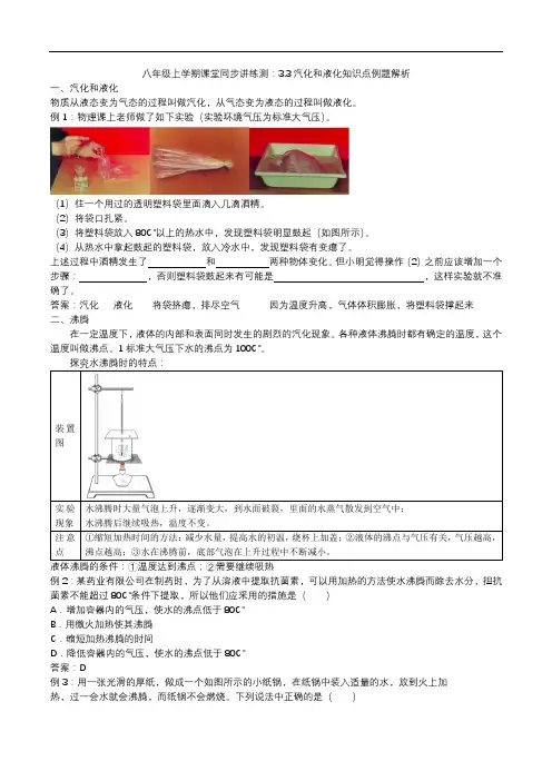 2020人教版八年级上学期课堂同步讲练测：3.3汽化和液化知识点例题解析