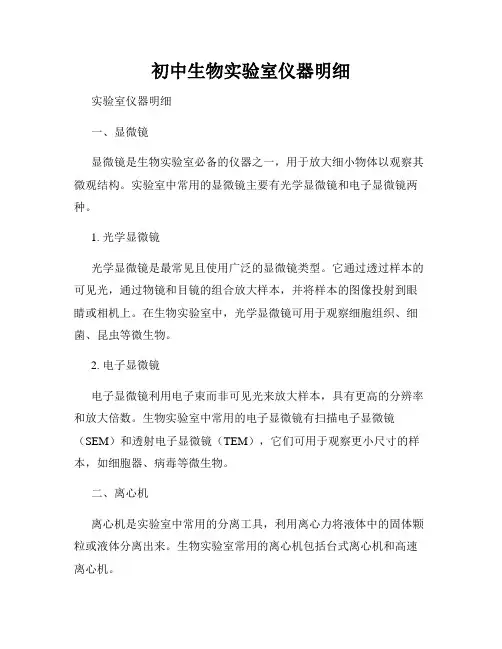 初中生物实验室仪器明细 
