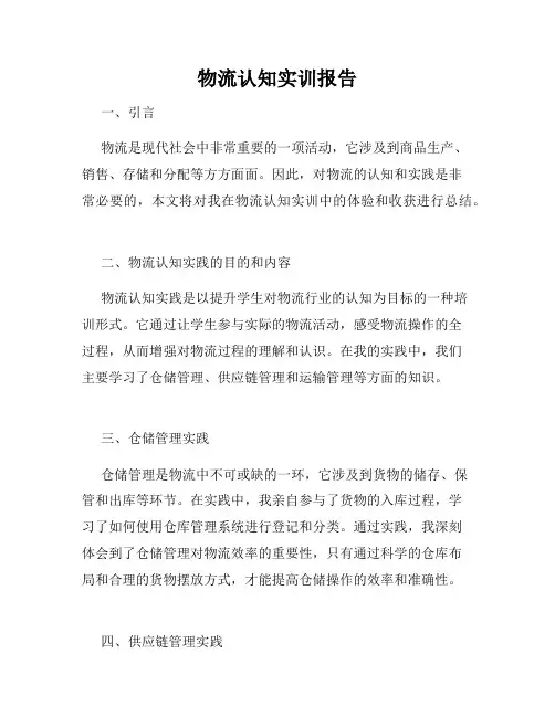 物流认知实训报告